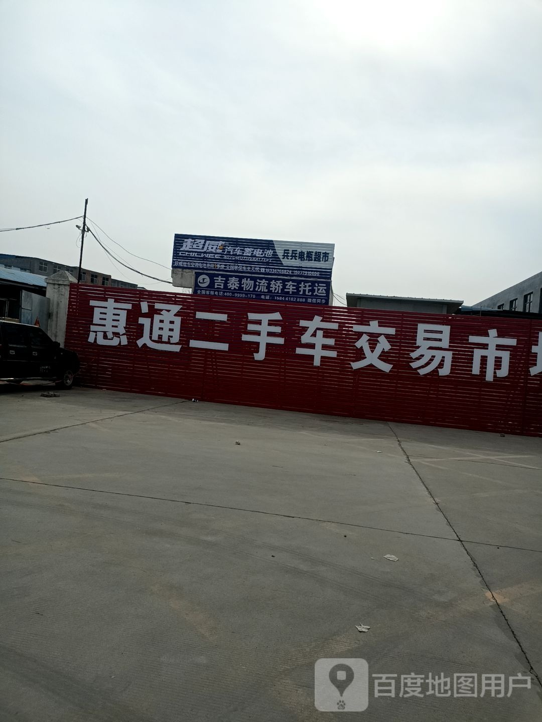 惠通二手车交易市场