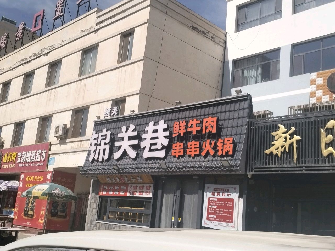 嘉峪关市锦关巷串串火锅铺