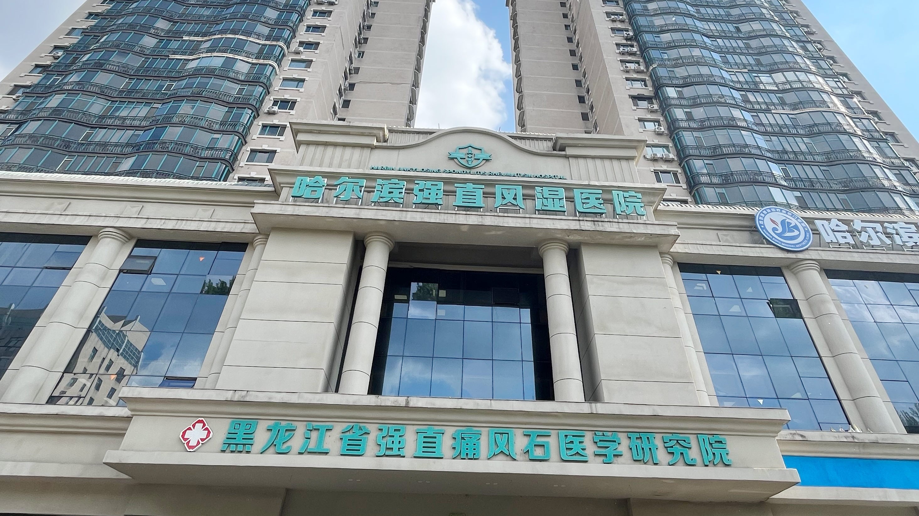 哈尔滨强直风湿医院