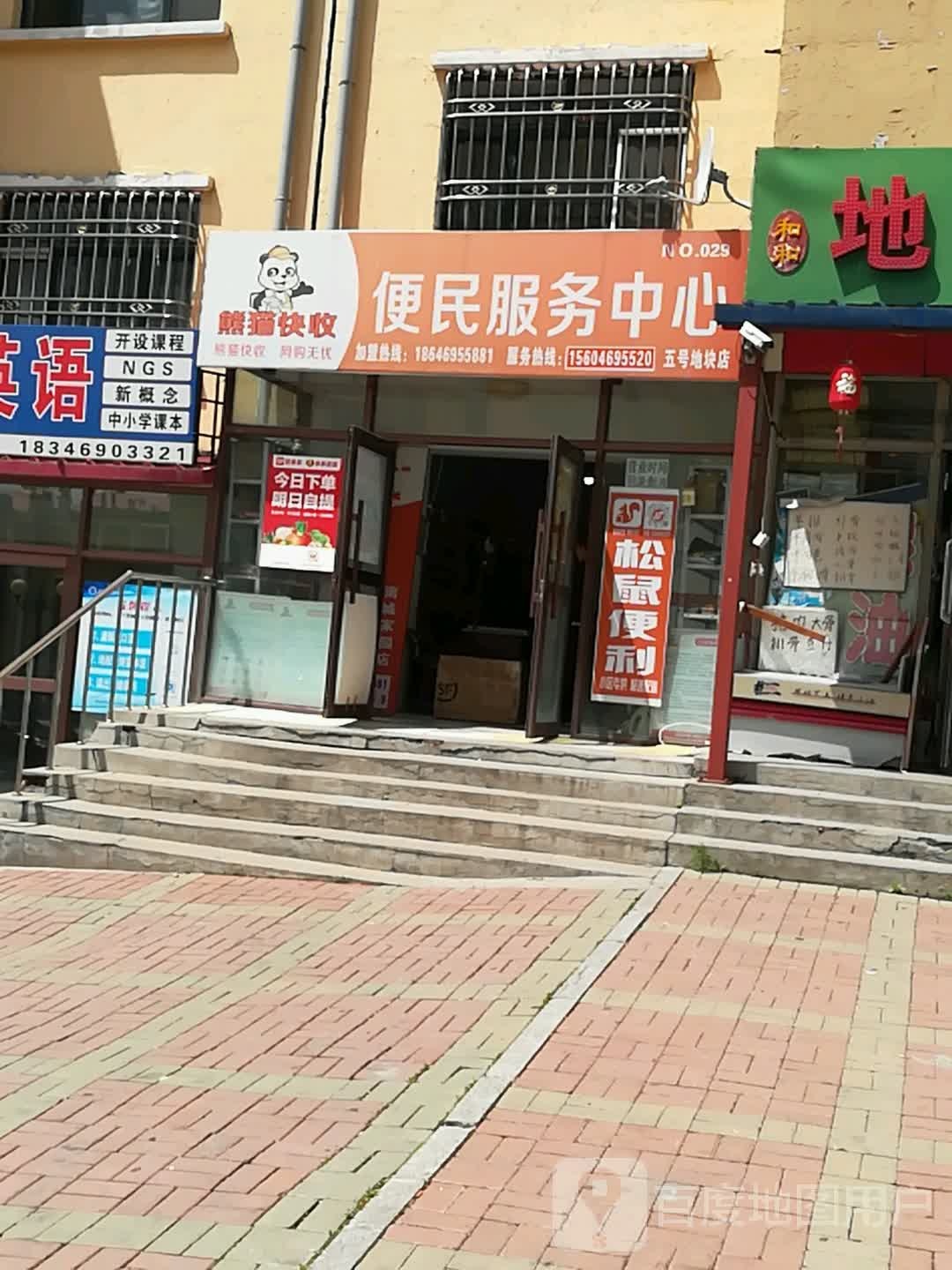 熊猫快收便民寄服务中心(五号地块店)