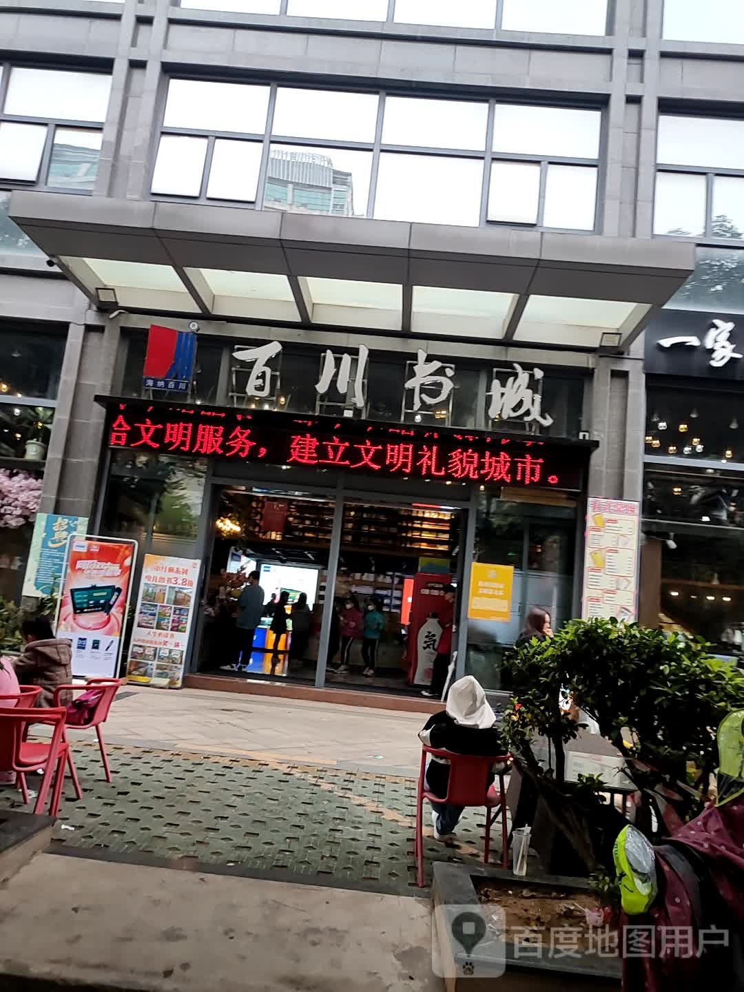 百川书城(红日国际大厦店)