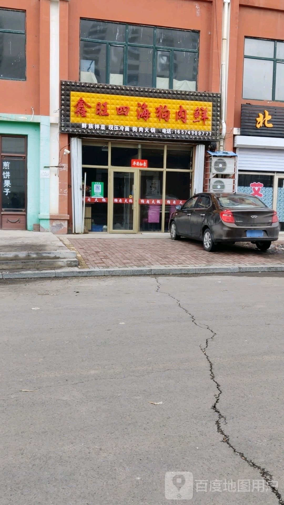 鑫汪四海狗肉鲜