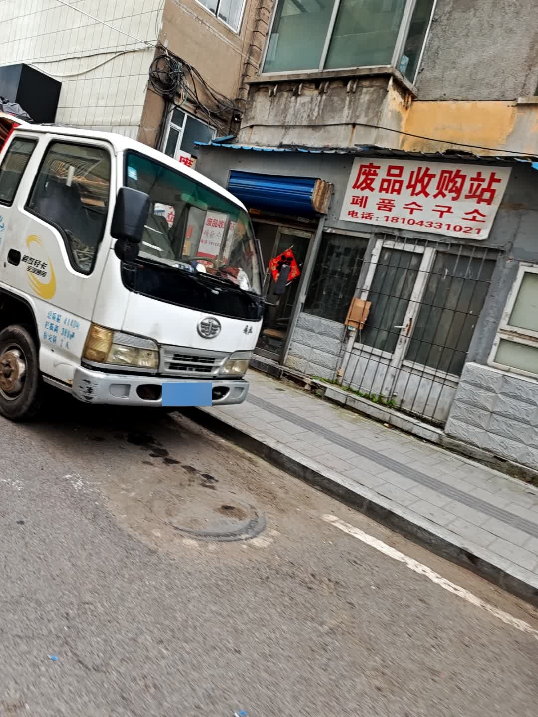 废品收购站