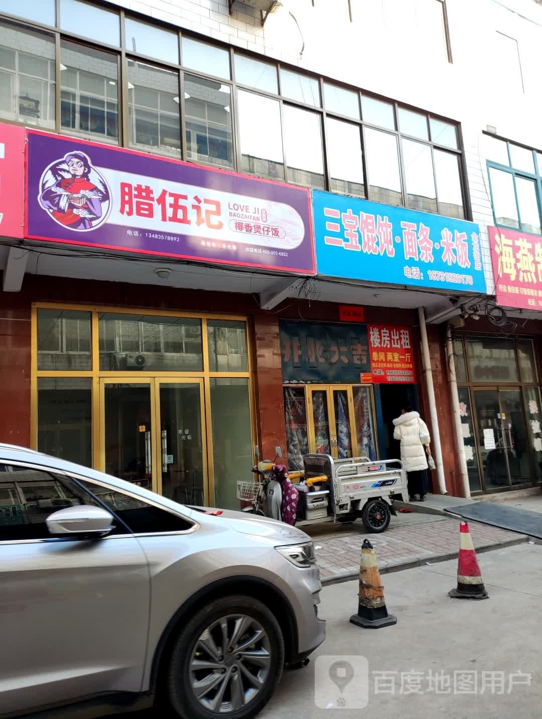 腊伍记椰香煲仔饭