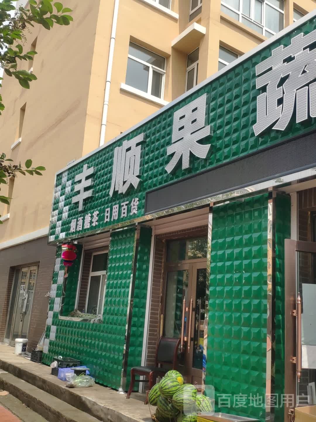 厚德煮酒丰顺果蔬超市