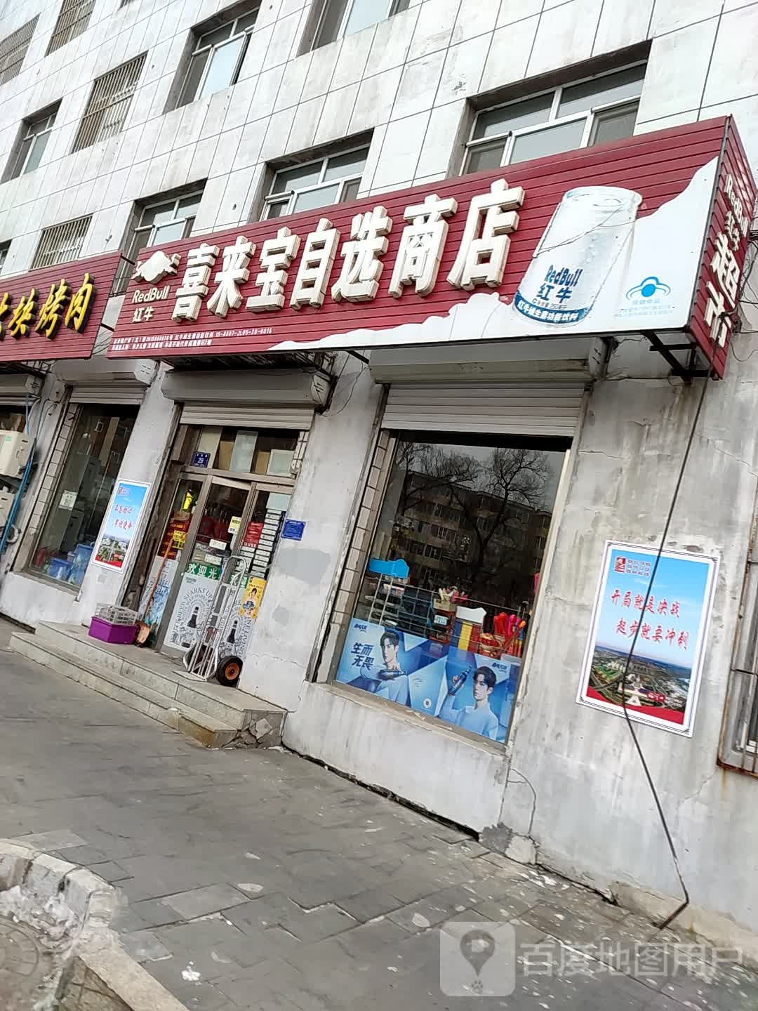 喜来宝自选商店(西街店)