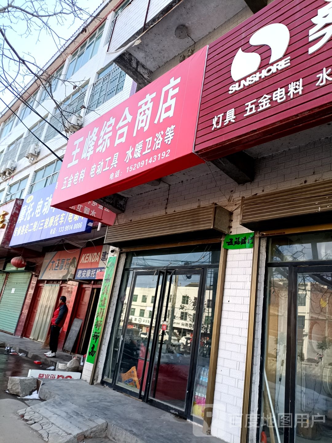 王峰综合商店