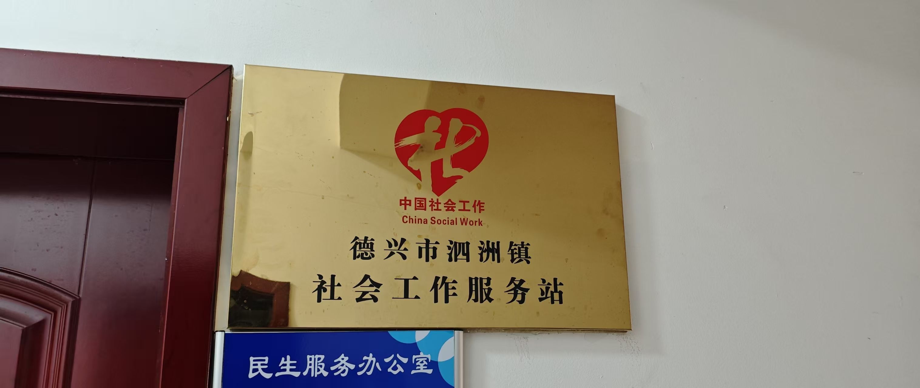 德兴市泗洲镇社会工作服务站