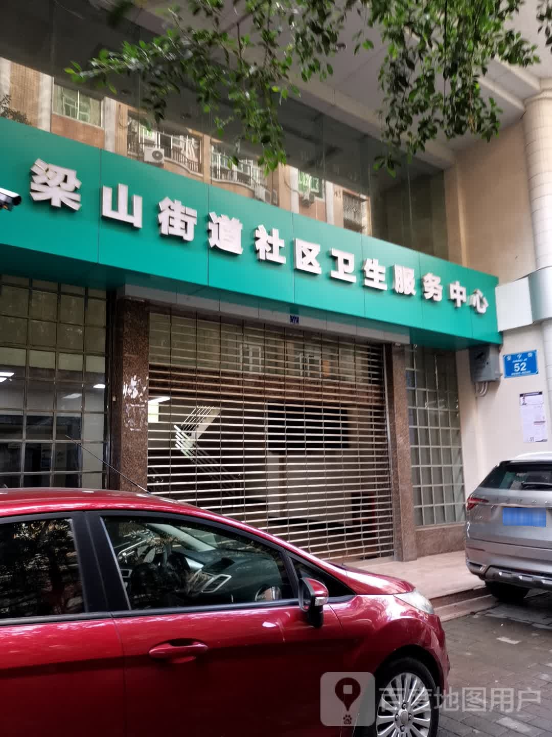 重庆市梁平区梁山街道社区卫生服务中心