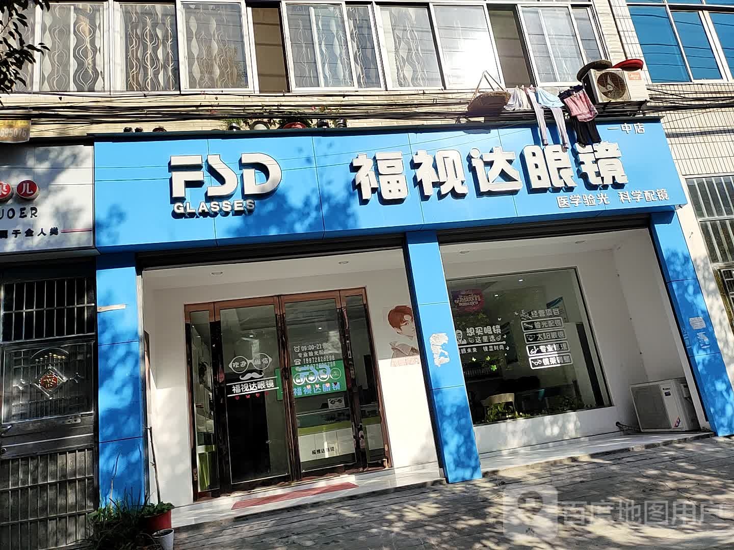 福视达眼镜(一中店)