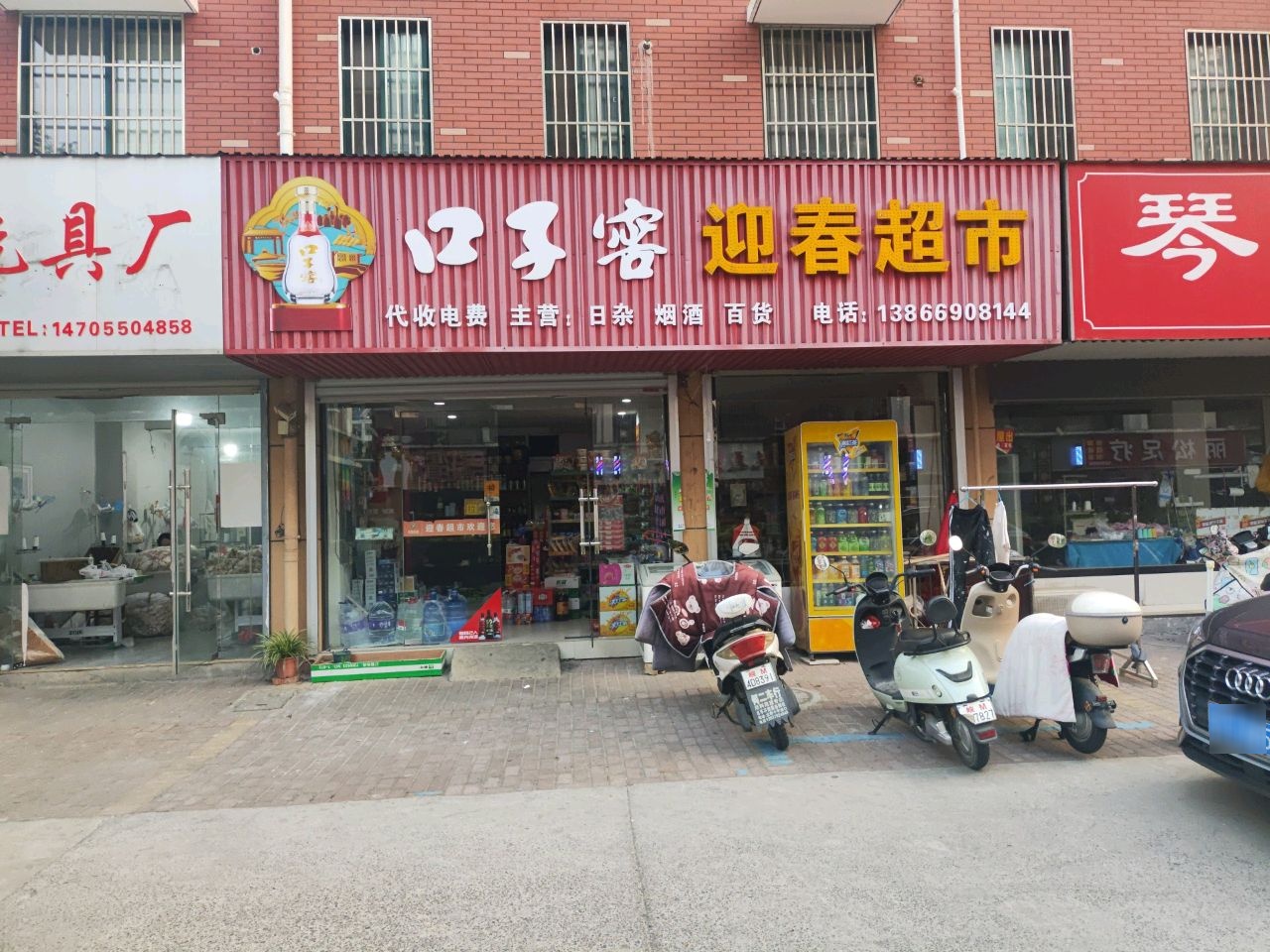 迎春超市(郑集路店)