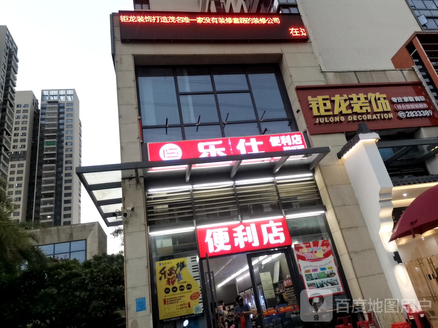乐仕便利店(财富世家店)