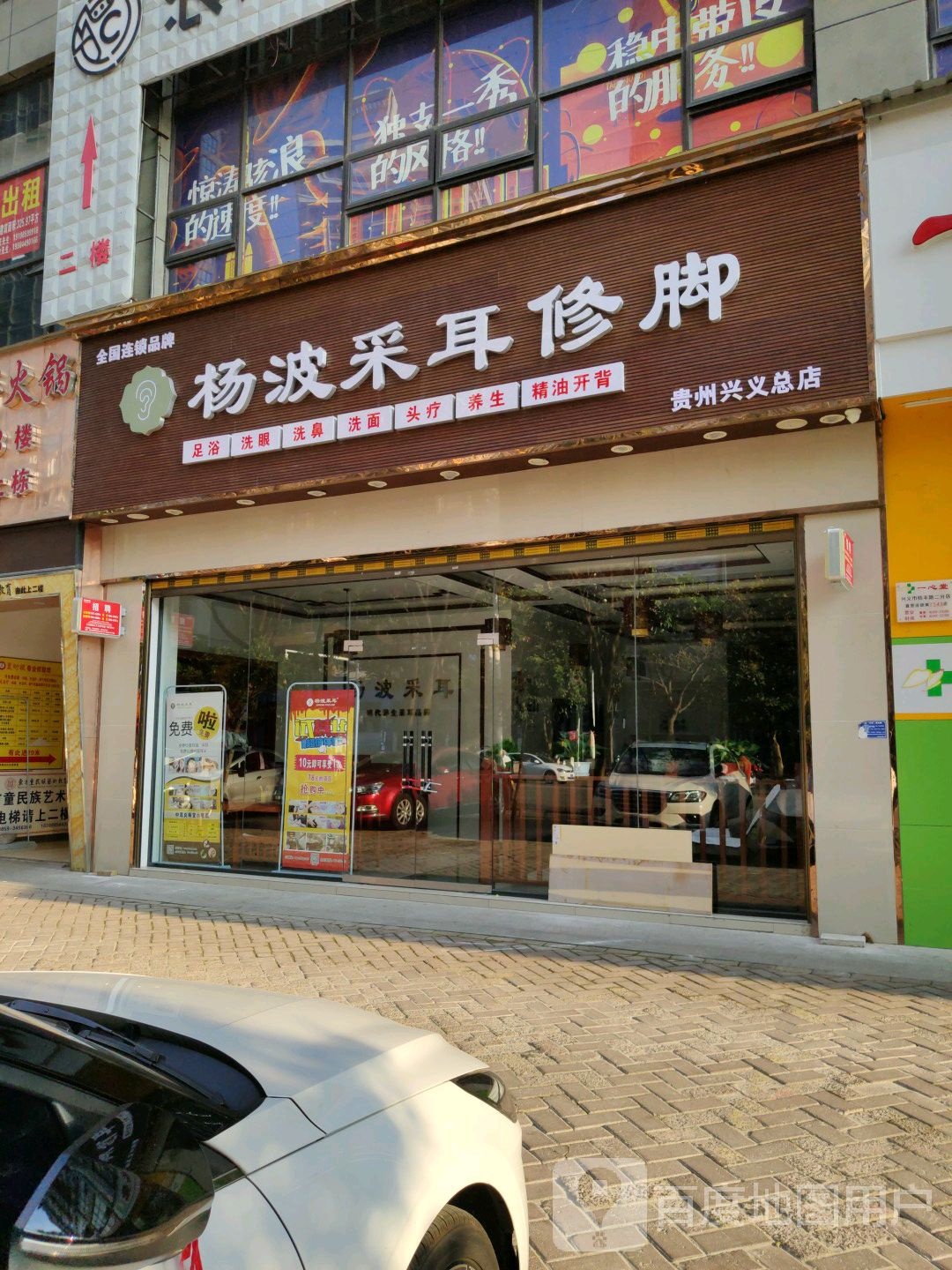 杨波采耳修脚(贵州兴义总店)