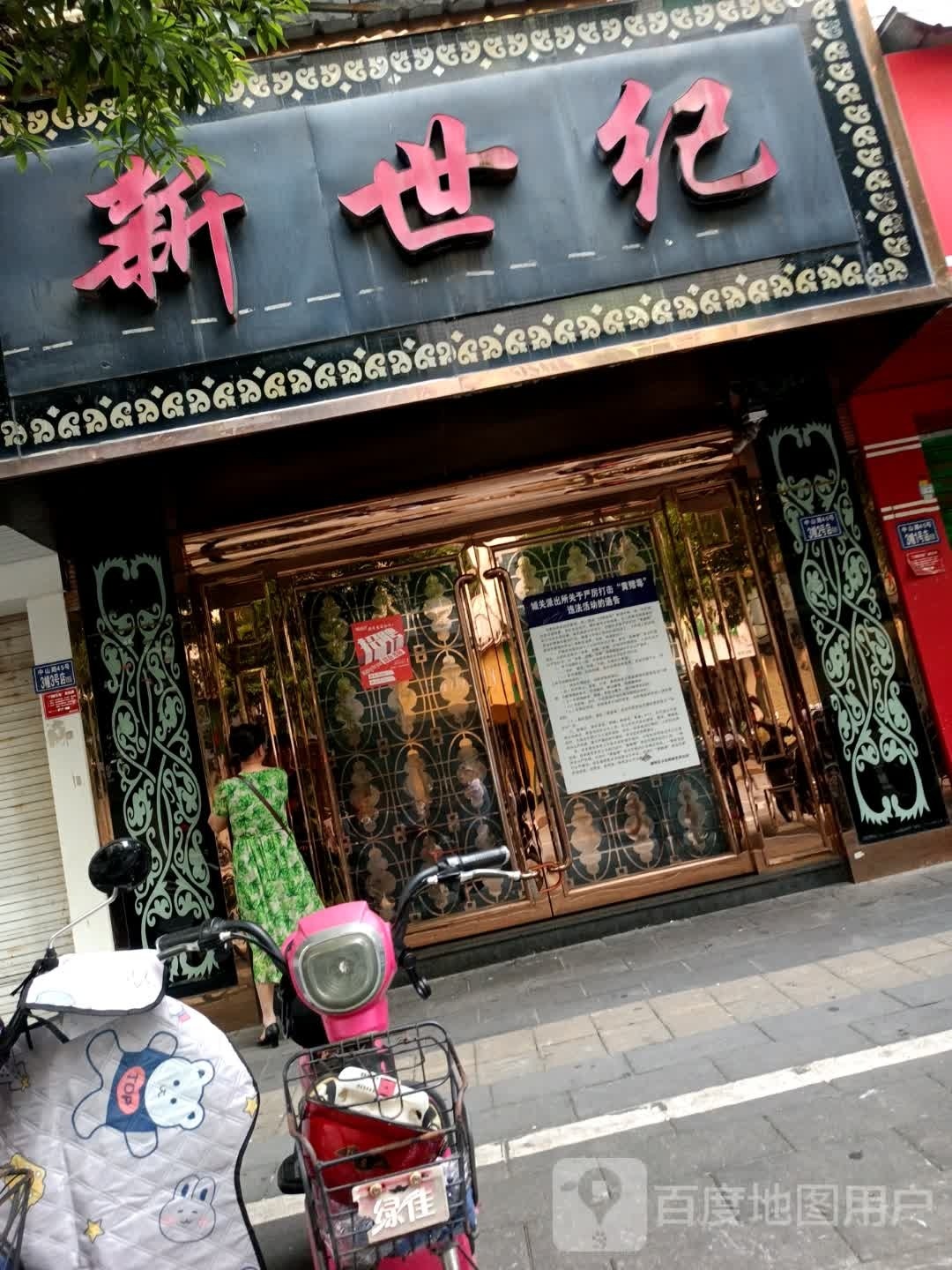 新世纪音乐会馆(中山路店)