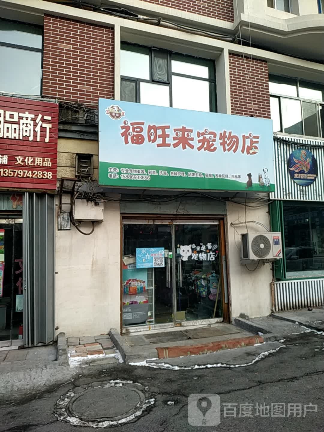 福旺来宠物店