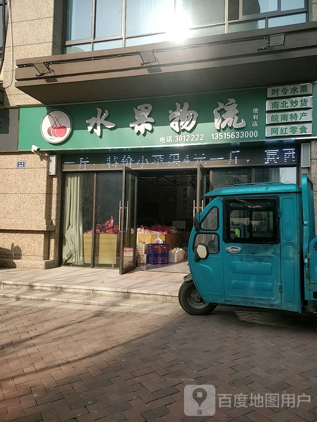 水果物流遍历店(琥珀新天地店)