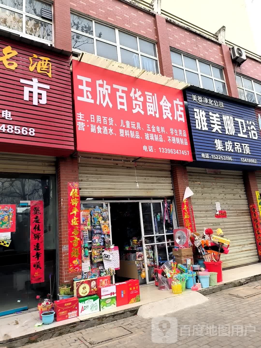 罗山县玉欣百货副食店