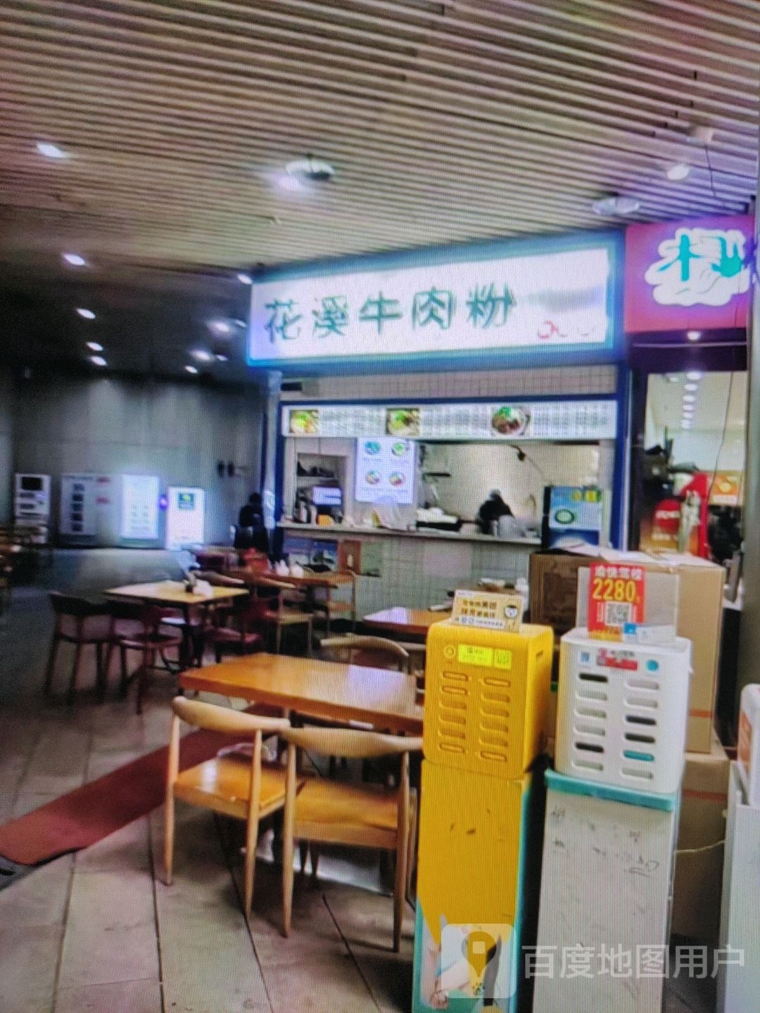 花溪牛肉粉(沿江大道店)
