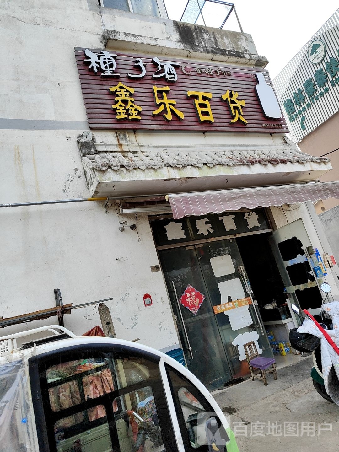 鑫乐白货(威汕线店)