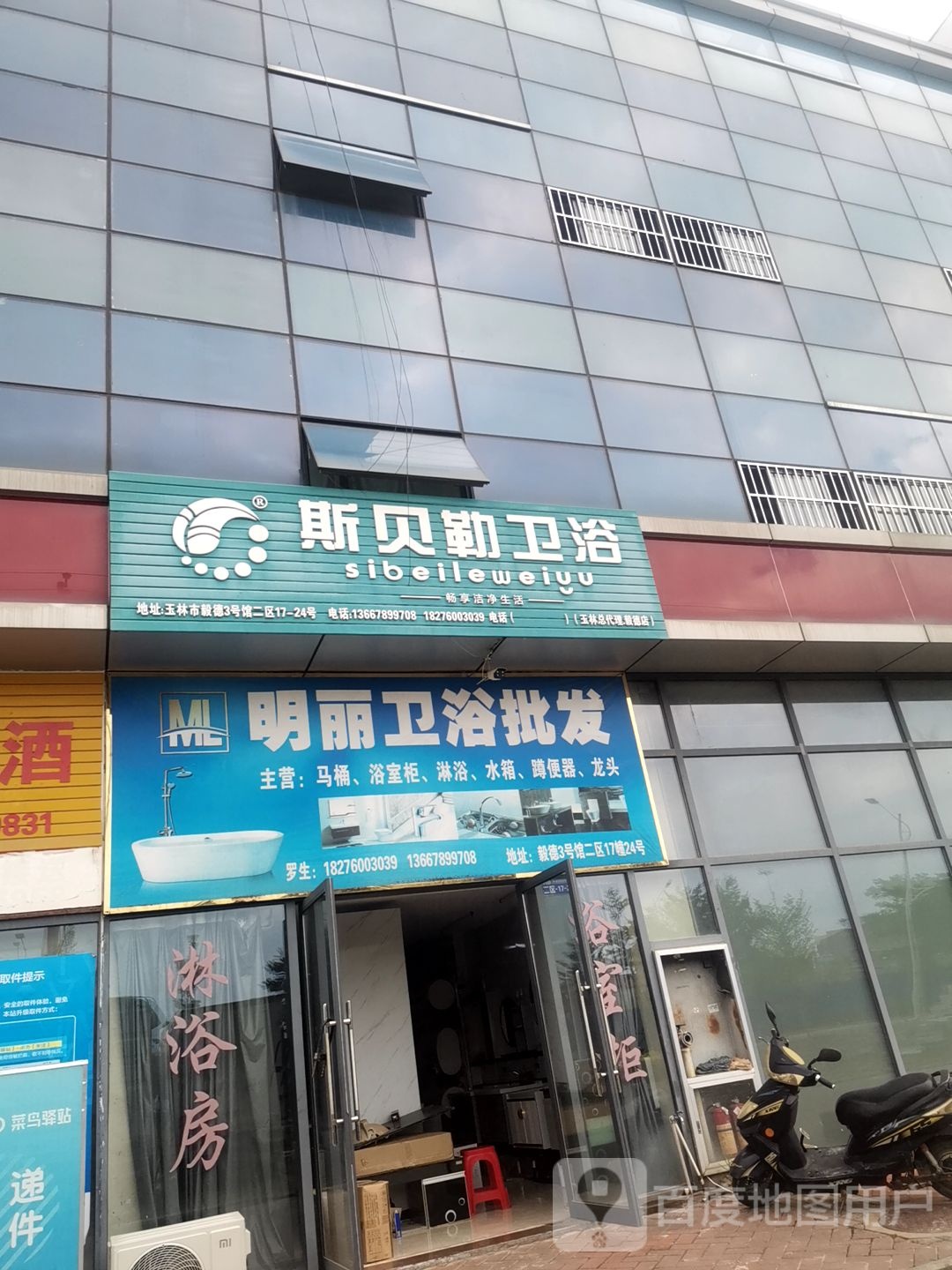 明丽卫浴批发(毅德店)