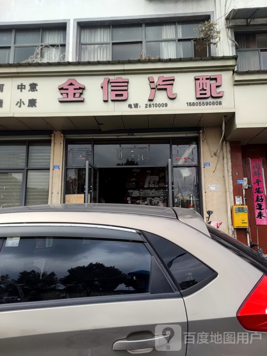 金信汽配