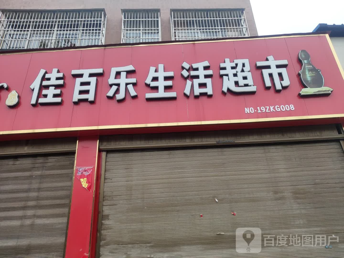 佳百乐生活超市