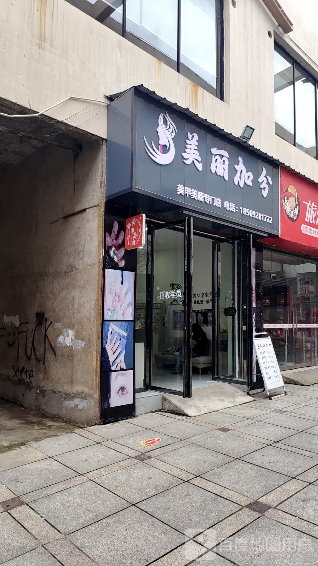 分加妤丽诟菲美美甲美睫专门店