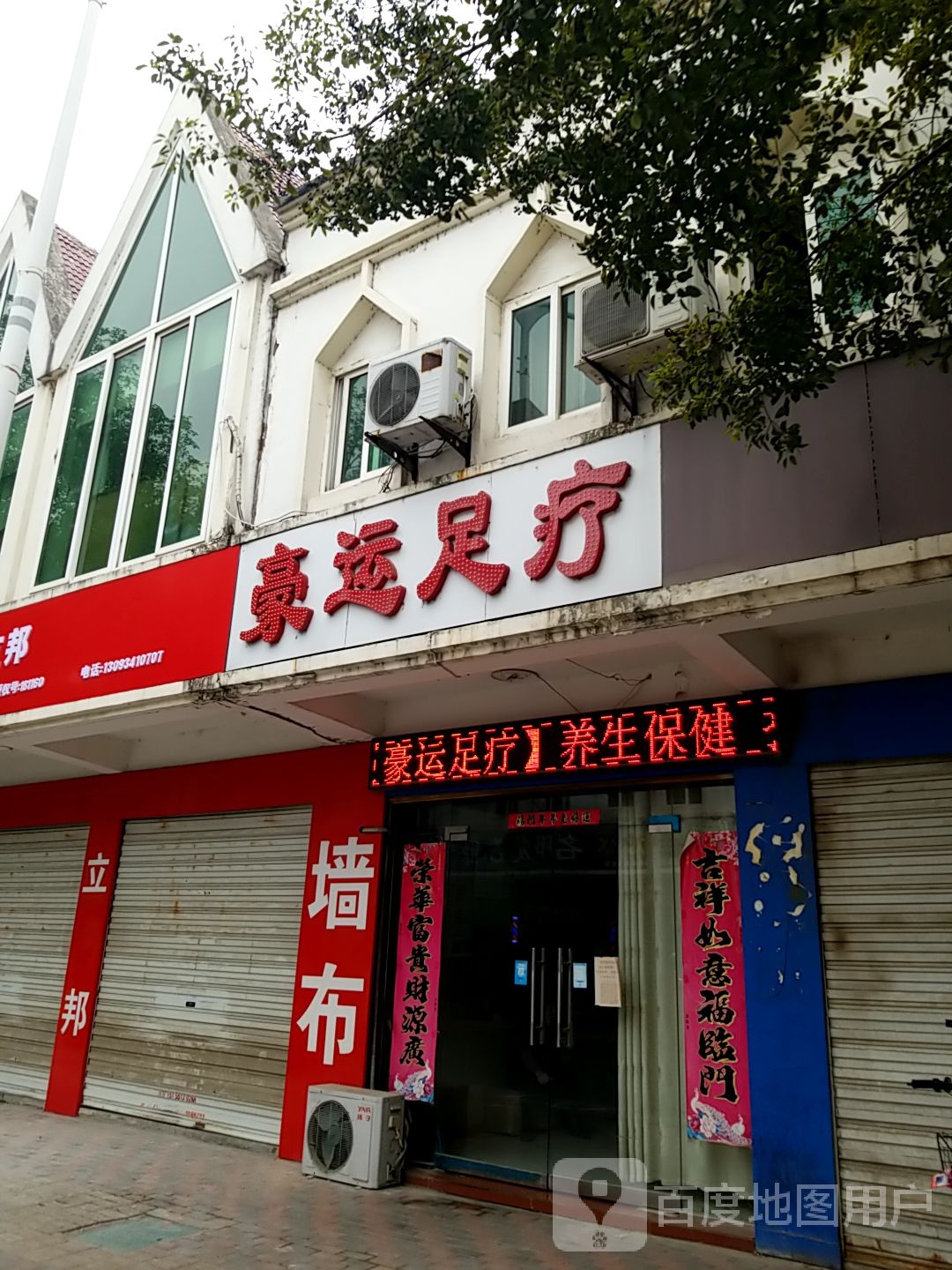 豪韵足道