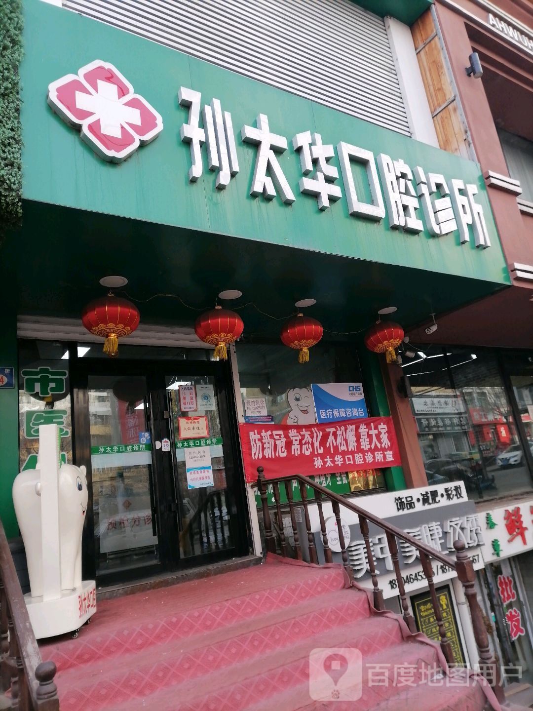 孙太华口腔诊所