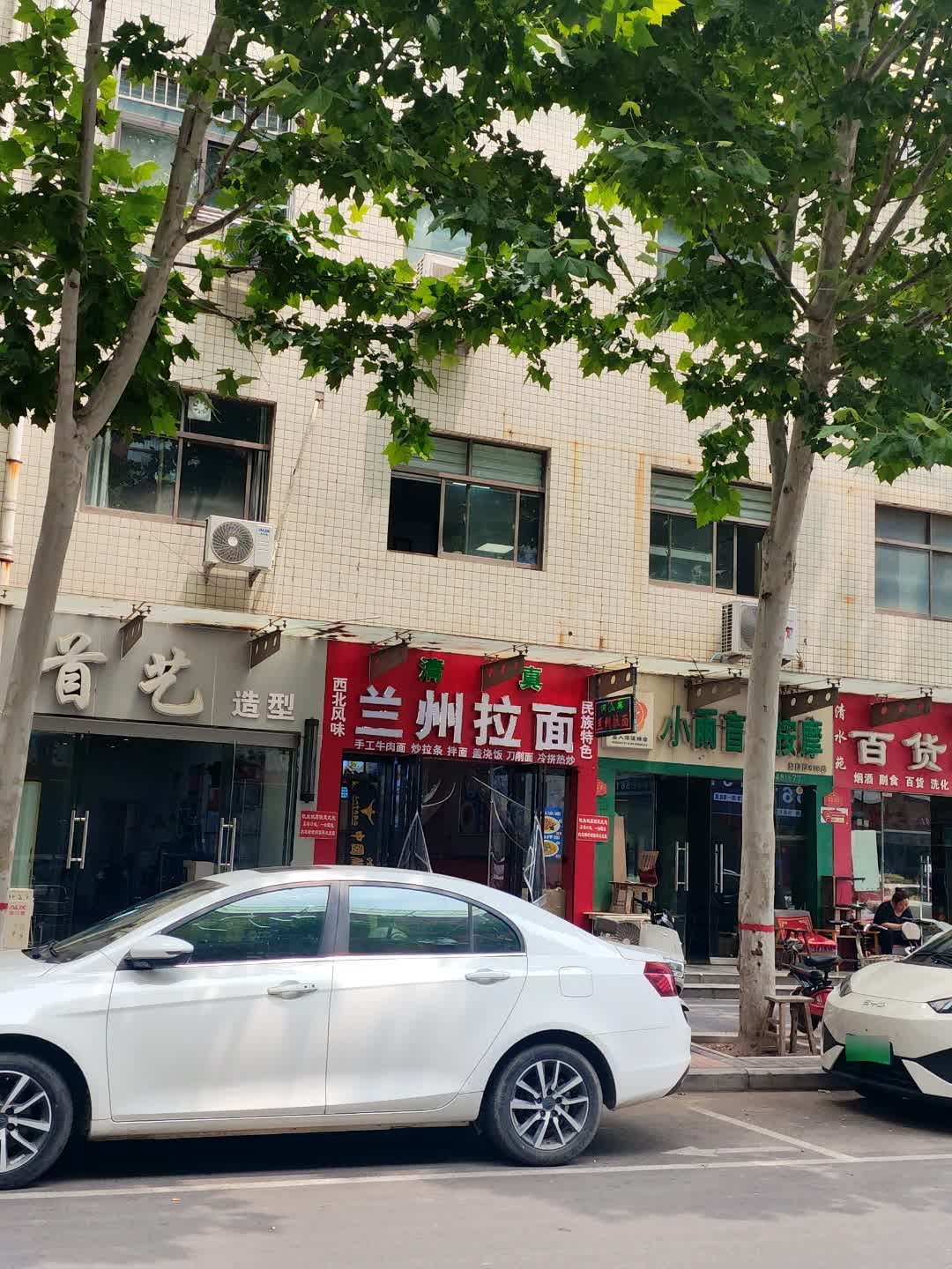 清真兰州拉面