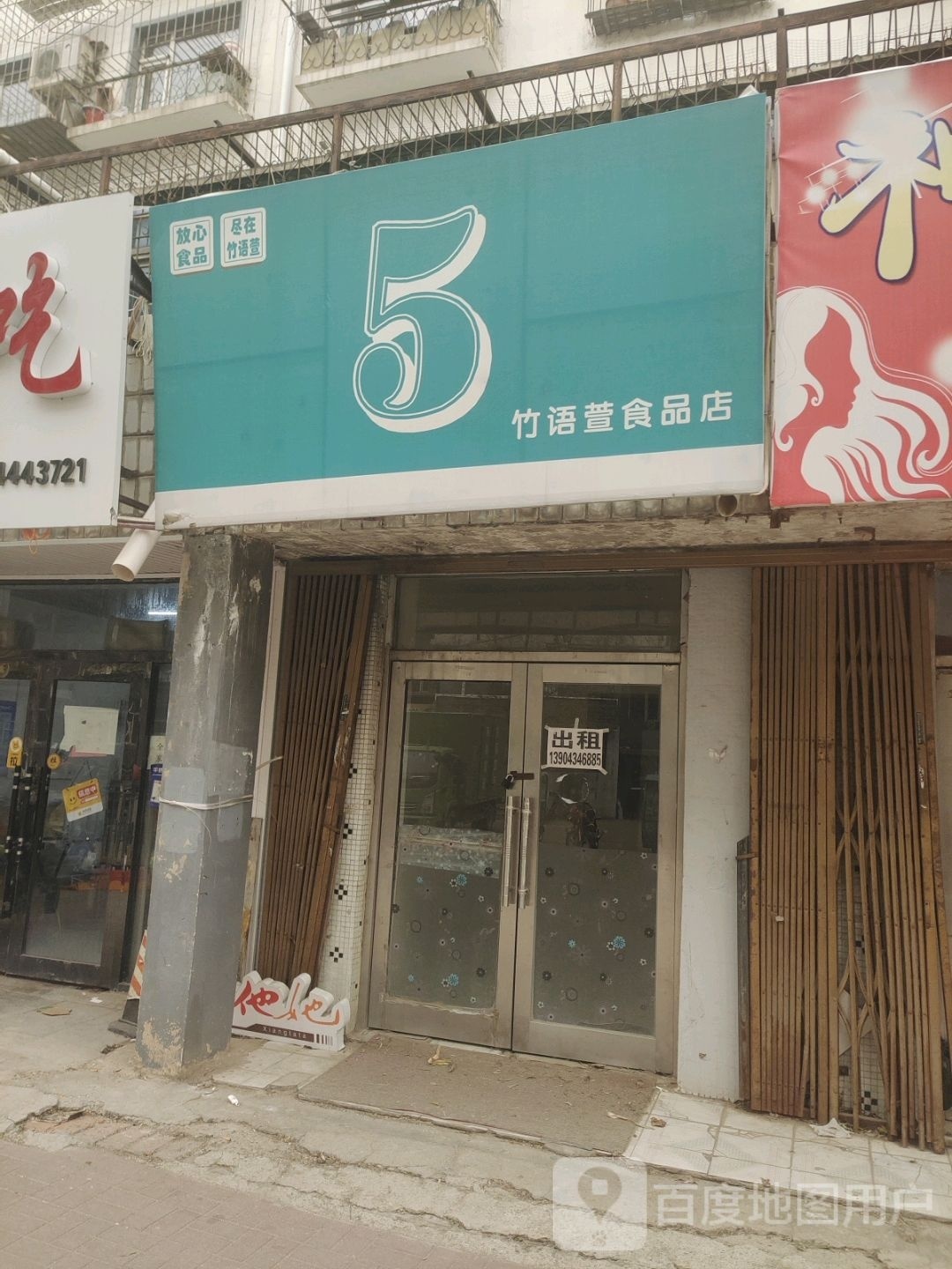 5竹语萱食品店