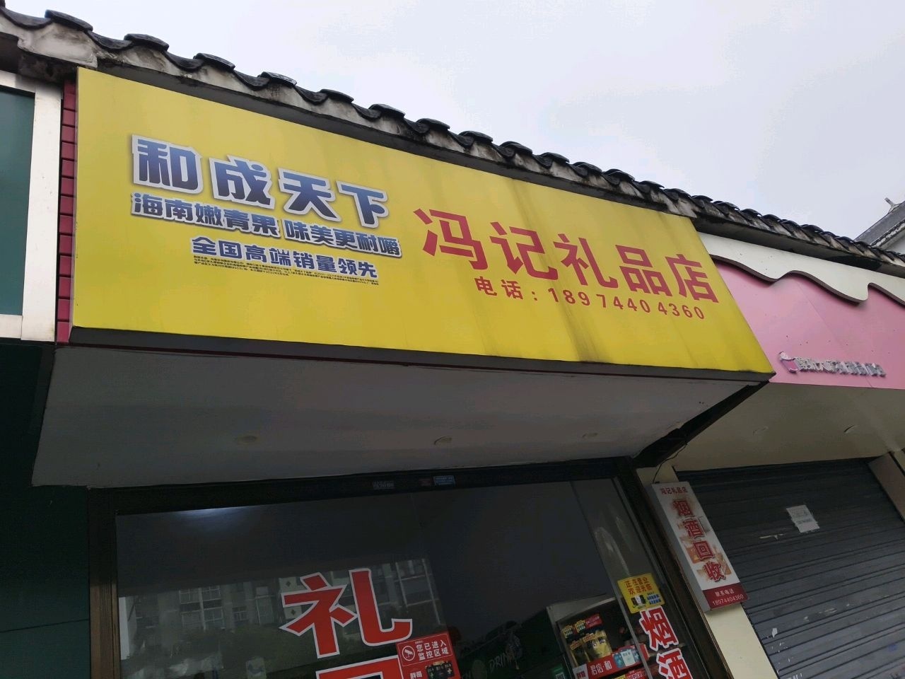 冯记礼品店