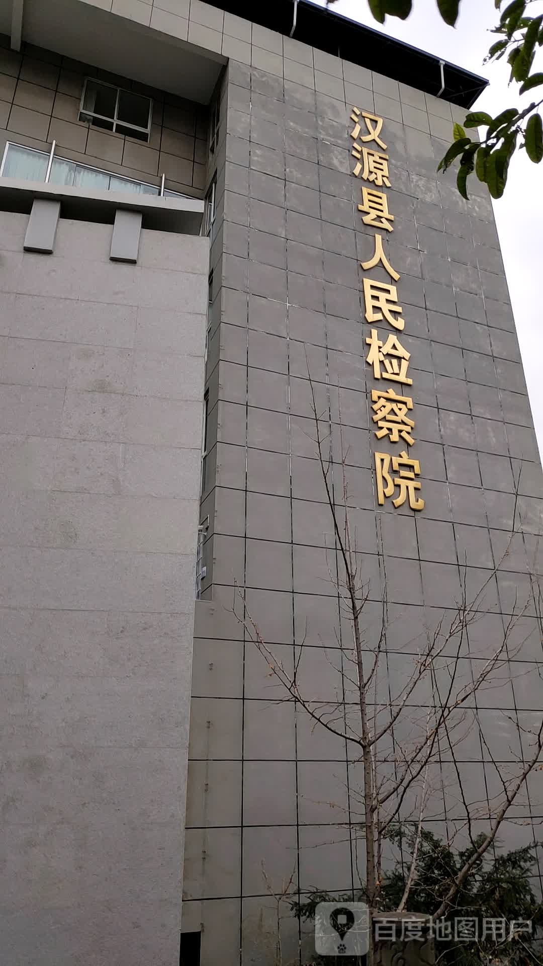 四川省汉源县人民检察院