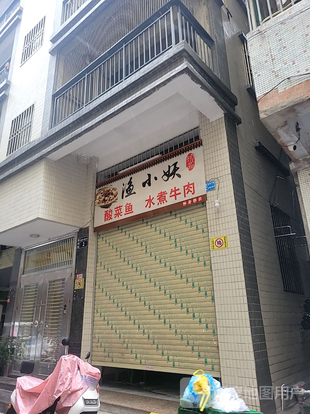 渔小妖酸菜鱼水煮牛肉