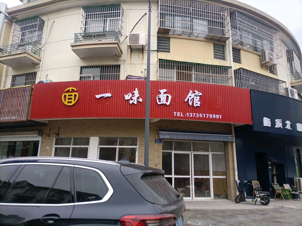 一位面馆(新城路店)
