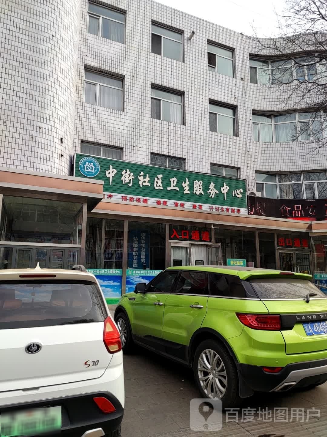 中街社区卫生服务中心