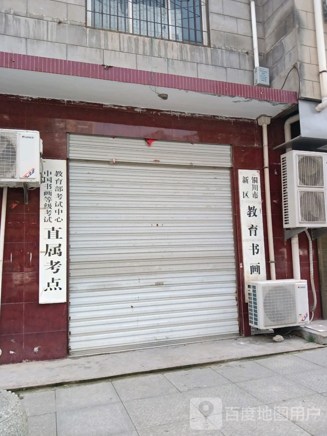 铜川市新区教育书画院