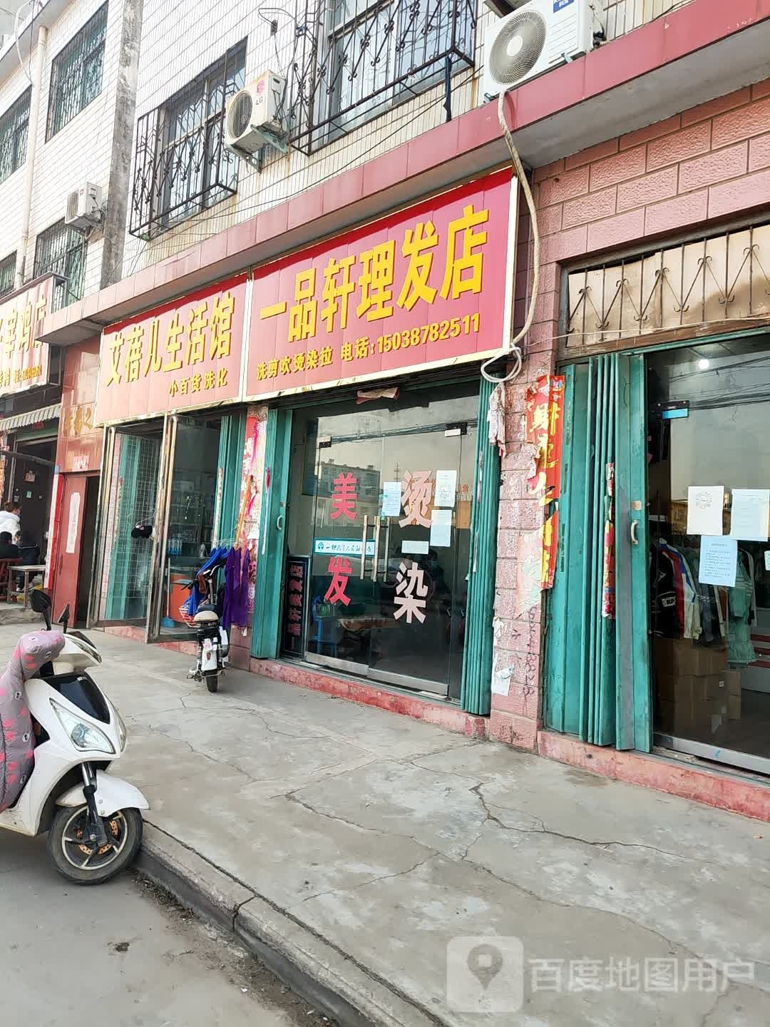 一品轩理发店(青南街店)