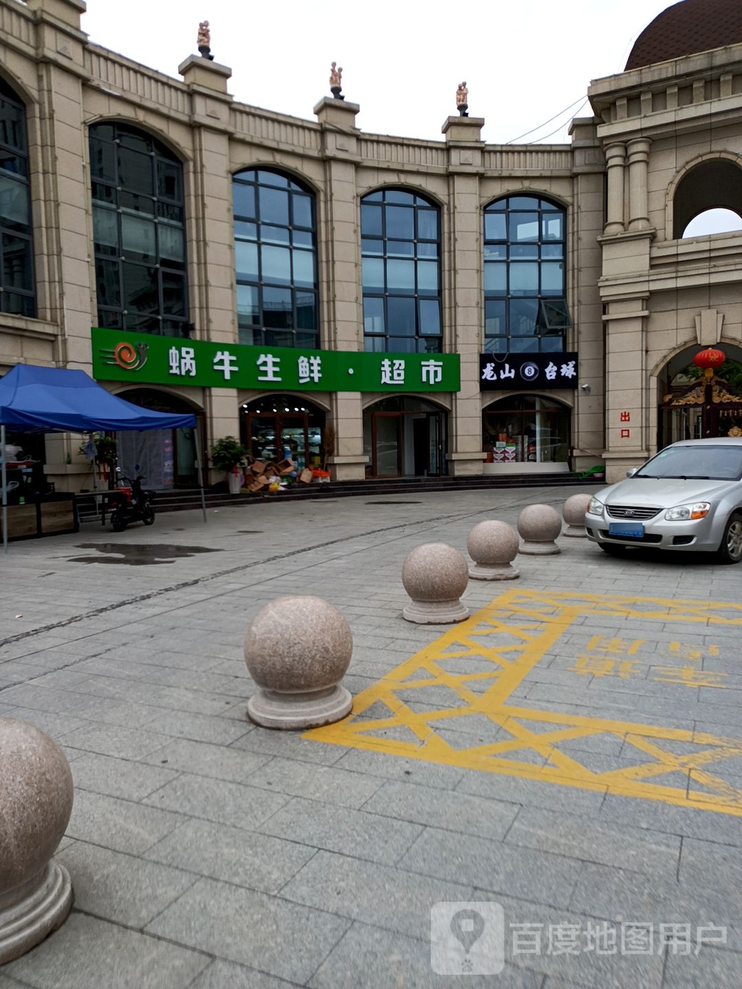 龙山台球
