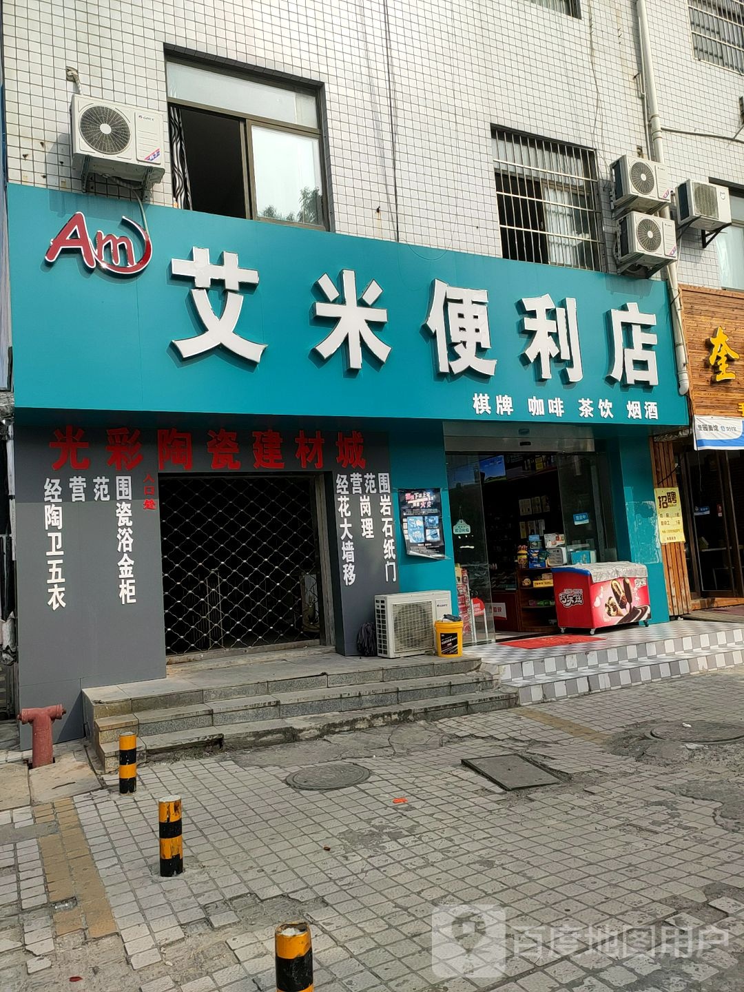 艾米便利店