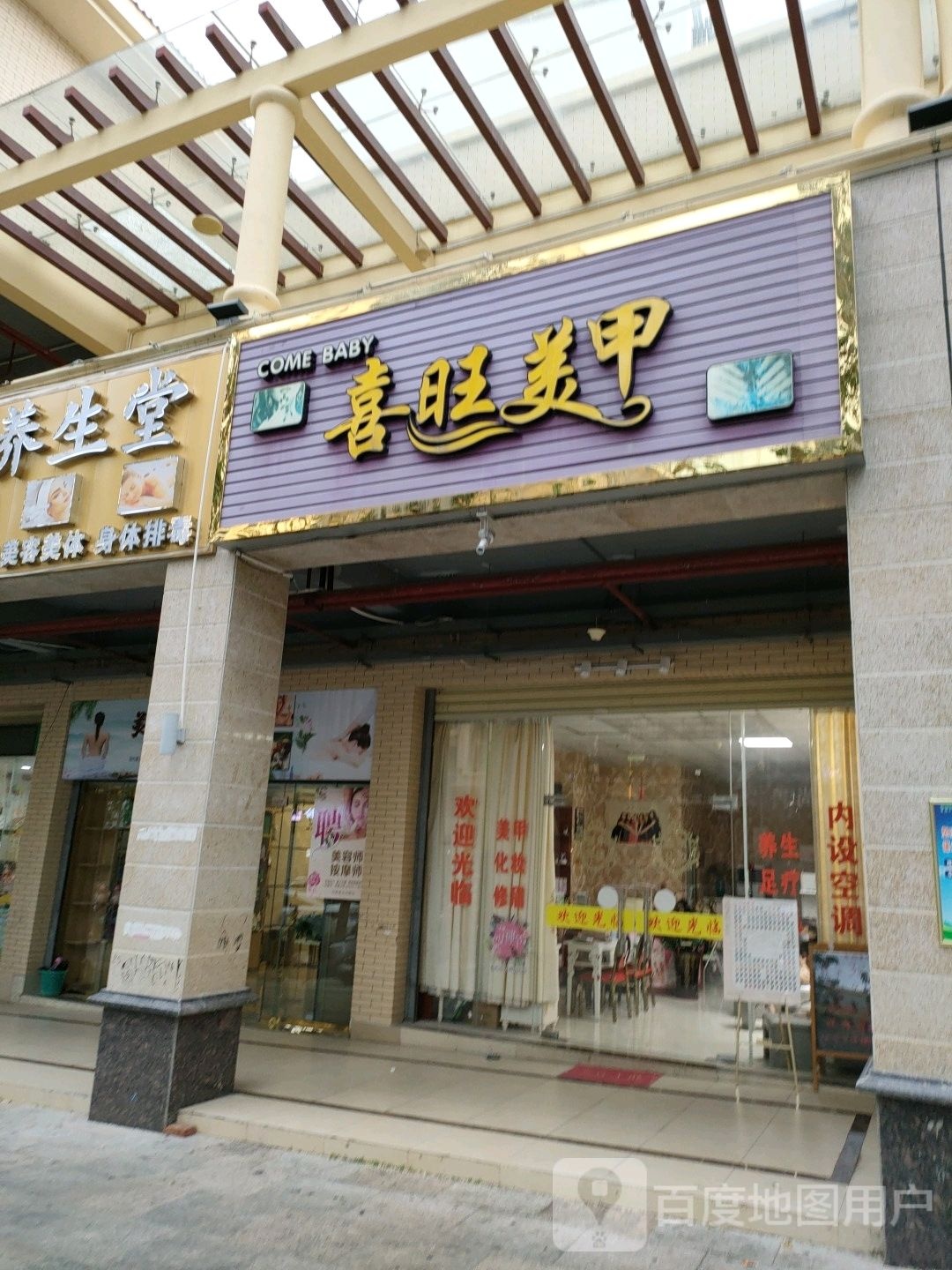 喜旺美甲店