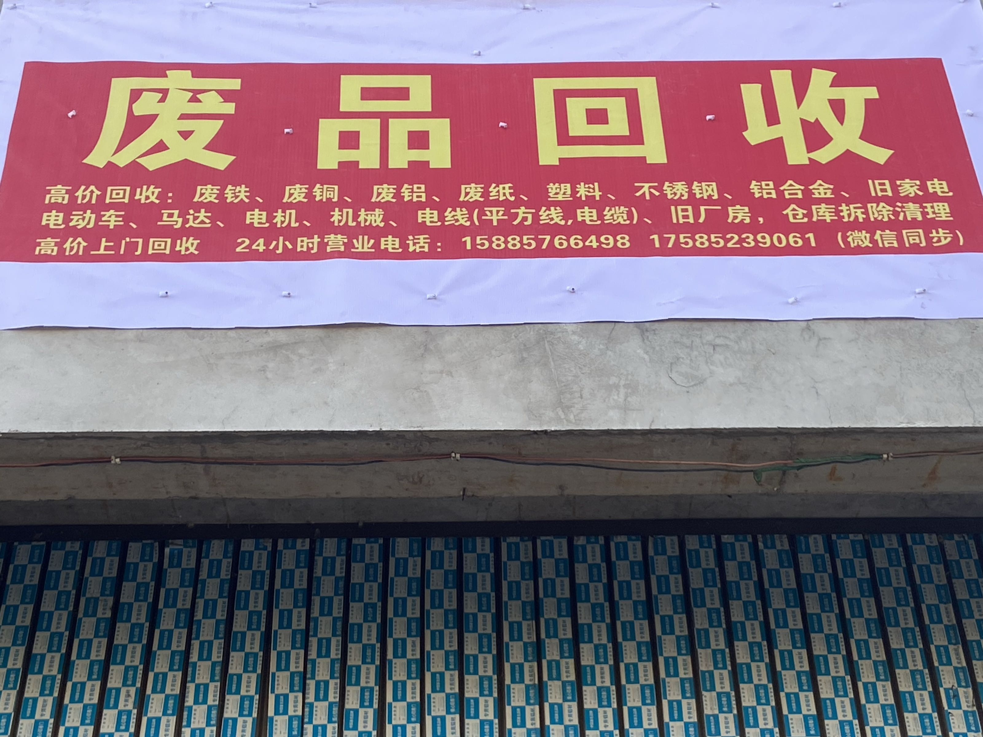 废品回收