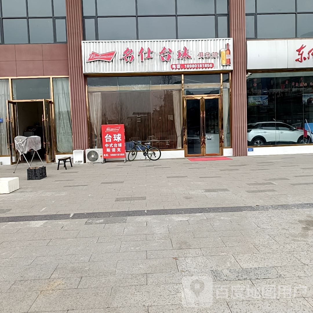 名仕台球俱乐部(花园街店)