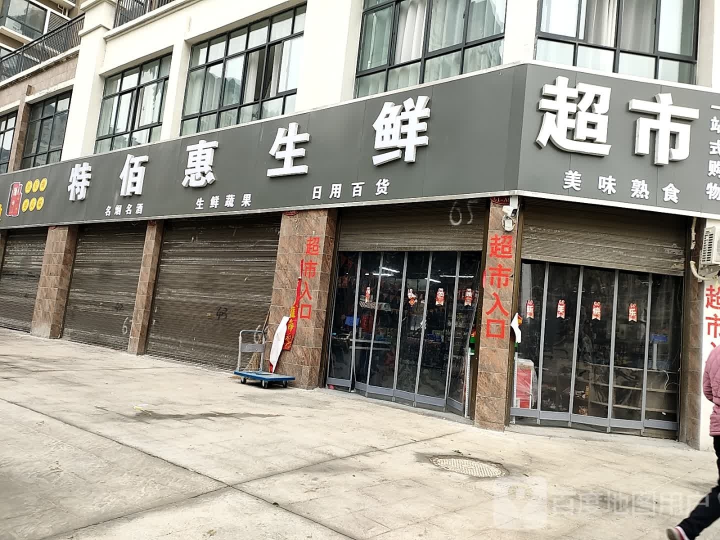 正阳县特佰惠生鲜超市