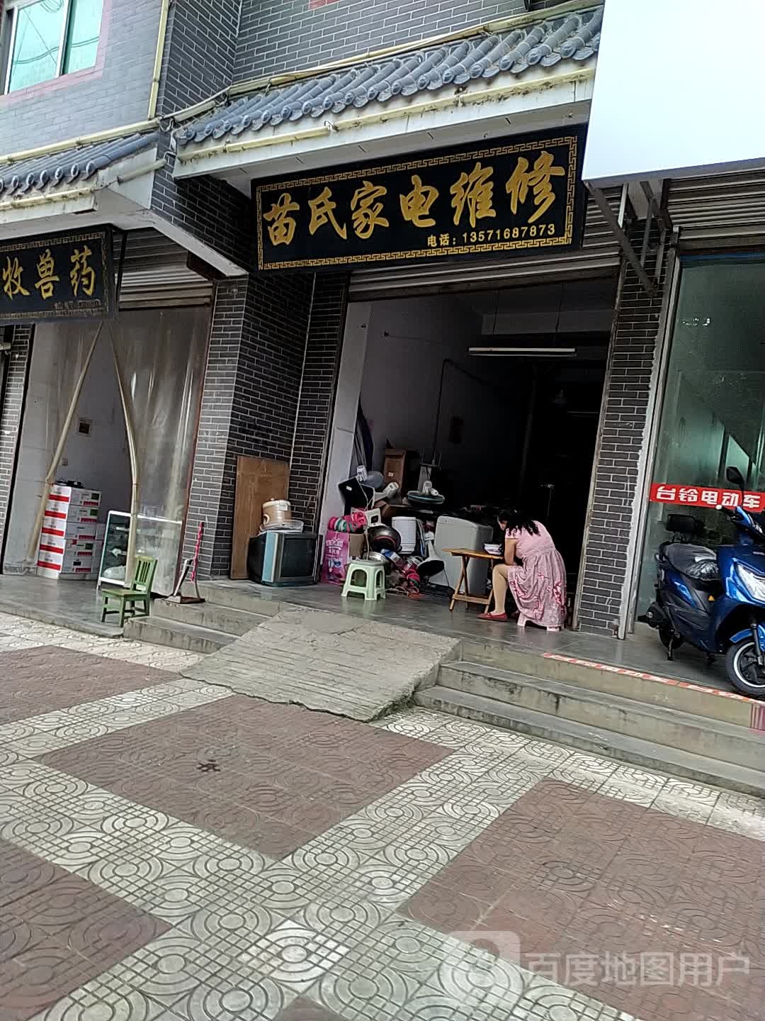 苗氏家电维休