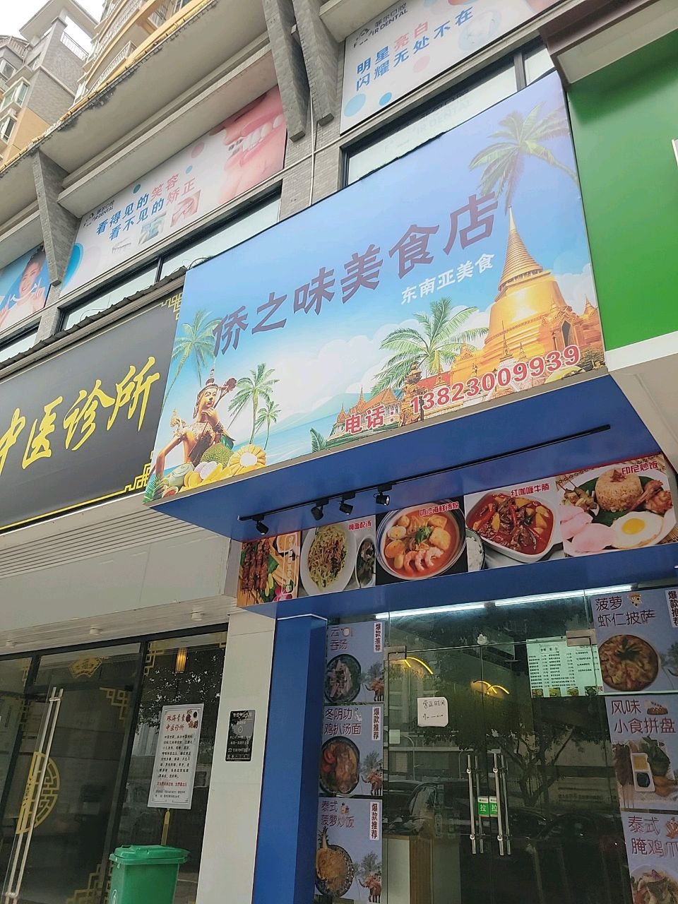 侨之味美食店