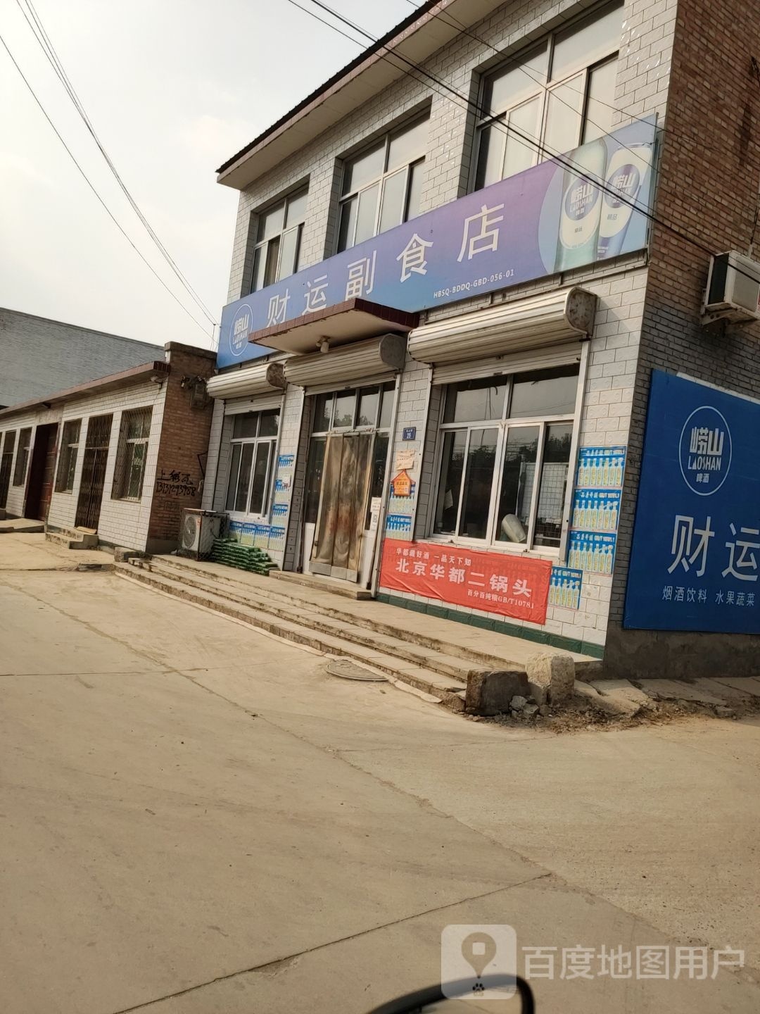财运副食店