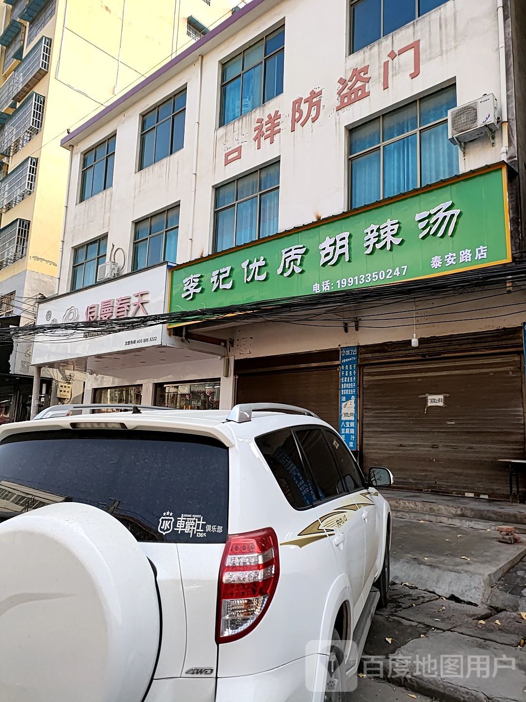 沈丘县槐店回族镇浪漫春天(泰安西路店)