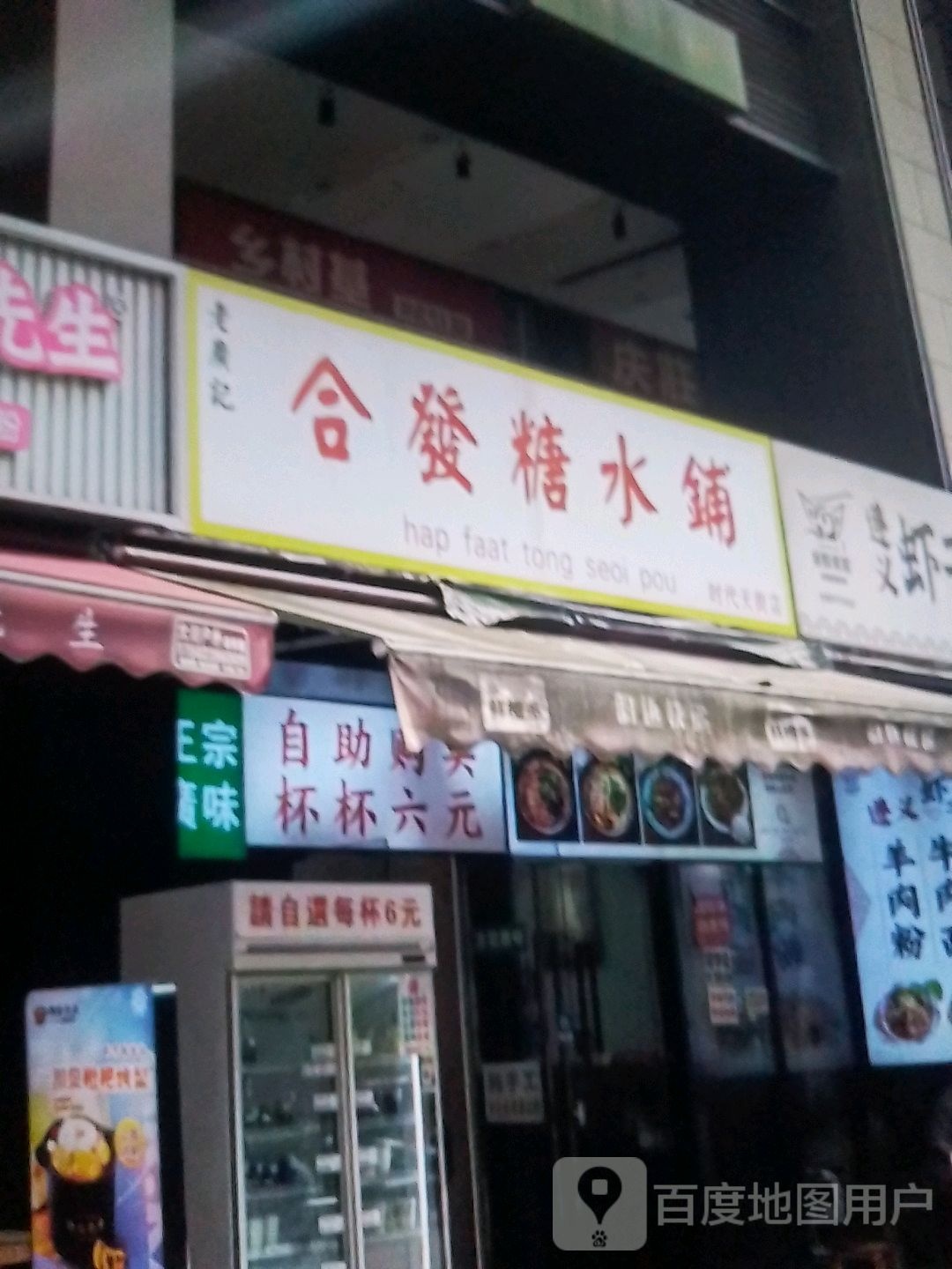 合发糖水铺