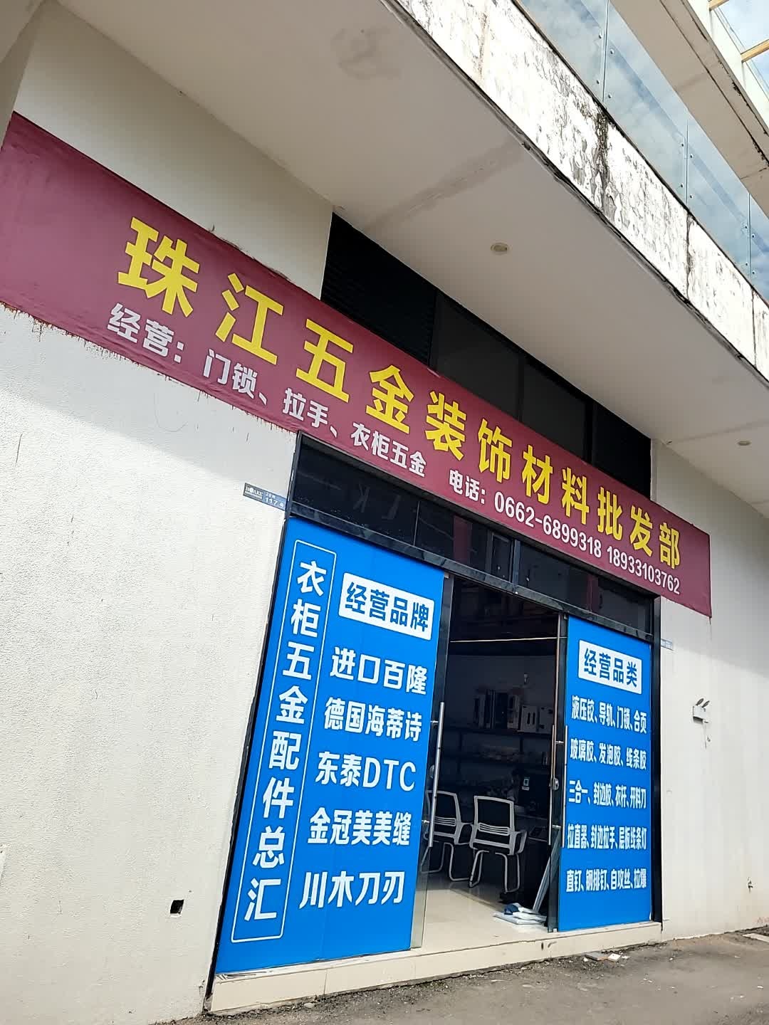 珠江五金装饰材料批发部(华科国际·家居建材市场店)